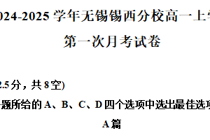 江苏省无锡市锡山高级中学锡西分校2024-2025学年高一上学期第一次月考英语试卷（含解析）