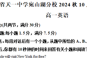 江苏省无锡市锡山区天一高级中学宛山湖分校2024-2025学年高一上学期10月阶段测试英语（秋卷）（含解析）