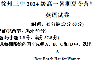 江苏省徐州市第三中学2024~2025学年高一上学期暑期夏令营学情调研英语试题（含解析）