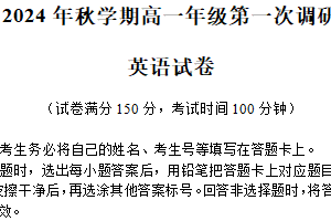 江苏省盐城市射阳县陈洋中学2024-2025学年高一上学期第一次阶段测试英语试题（含解析+听力音频）