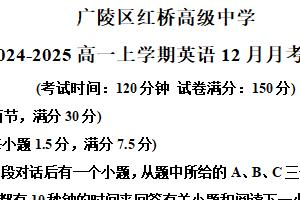 江苏省扬州市广陵区红桥高级中学2024-2025学年高一上学期12月月考英语试题（含解析）
