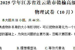 2024-2025学年江苏省连云港市赣榆高级中学高一（上）月考物理试卷（10月）（含答案）
