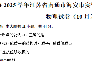 2024-2025学年江苏省南通市海安市实验中学高一（上）月考物理试卷（10月）（含答案）