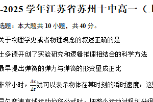2024-2025学年江苏省苏州十中高一（上）月考物理试卷（10月）（含答案）