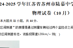 2024-2025学年江苏省苏州市陆慕中学高一（上）月考物理试卷（10月）（含答案）