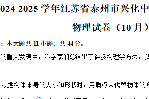 2024-2025学年江苏省泰州市兴化中学高一（上）月考物理试卷（10月）（含答案）