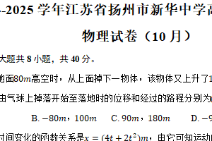2024-2025学年江苏省扬州市新华中学高一（上）月考物理试卷（10月）（含答案）