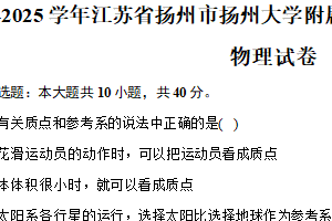 2024-2025学年江苏省扬州市扬州大学附属中学高一（上）阶段性检测物理试卷（含答案）