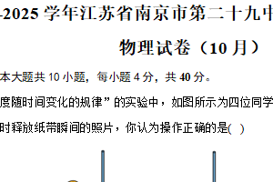 江苏省南京市第二十九中学2024-2025学年高一上学期10月月考物理试卷（含答案）