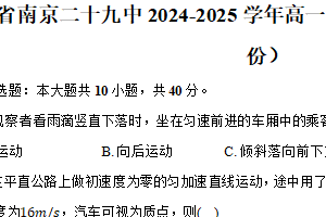 江苏省南京市第二十九中学2024-2025学年高一上学期12月月考物理试卷（含答案）