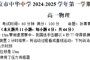 江苏省南京市中华中学2024-2025学年高一上学期9月月考物理试卷（含解析）