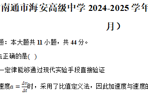江苏省南通市海安高级中学2024-2025学年高一（上）月考物理试卷（12月）（含解析）