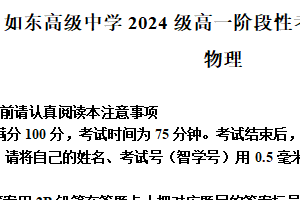 江苏省南通市如东高级中学2024-2025学年高一上学期第一次月考（10月）物理试卷（含解析）