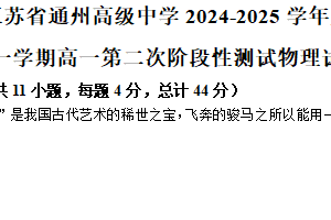 江苏省南通市通州高级中学2024-2025学年高一上学期第二次阶段测试物理试题（含答案）