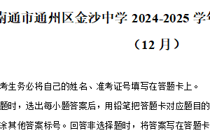 江苏省南通市通州区金沙中学2024-2025学年高一（上）月考物理试卷（12月）（含解析）
