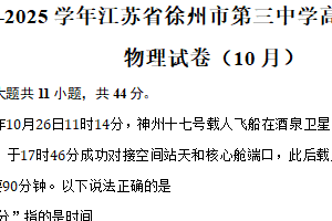 江苏省徐州市第三中学2024-2025学年高一上学期10月月考物理试题（含答案）
