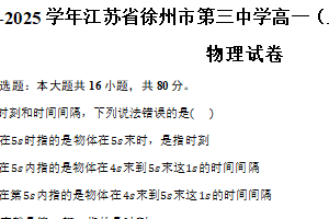 江苏省徐州市第三中学2024-2025学年高一上学期暑期夏令营学情调研物理试卷（含解析）