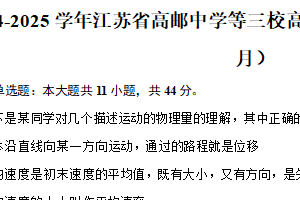江苏省扬州市高邮中学等三校2024-2025学年高一上学期10月调研物理试卷（含解析）