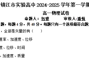 江苏省镇江市实验高级中学2024-2025学年高一上学期12月考试物理试卷（无答案）