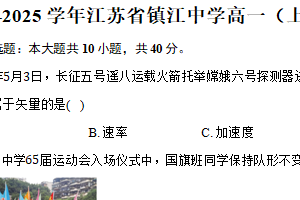 江苏省镇江中学2024-2025学年高一上学期期初学情检测物理试卷（含答案）