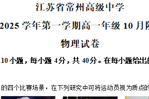 江苏省常州高级中学2024-2025学年高一上学期10月月考物理试卷（含解析）