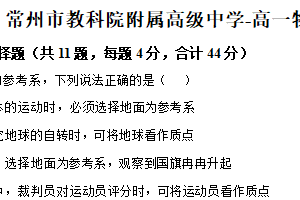 江苏省常州市教科院附属高级中学2024-2025学年高一上学期10月月考物理试卷（含解析）