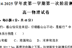 江苏省连云港高级中学2024-2025学年高一上学期第一次学情检测物理试卷（含答案）