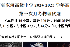 江苏省连云港市东海高级中学2024-2025学年高一上学期第一次月考物理试题（含解析）
