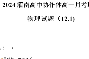 江苏省连云港市灌南高中协作体2024-2025学年高一上学期12月联考物理试题（含解析）