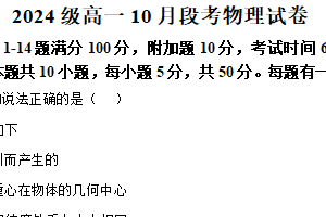 江苏省南京师范大学附属中学2024-2025学年高一上学期10月月考物理试卷（含解析）
