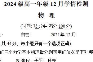 江苏省南京市第十三中学2024-2025学年高一上学期12月学情检测物理试卷（含答案）