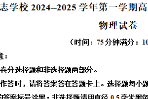 江苏省南京市励志高级中学2024-2025学年高一上学期第三次月调考试物理试卷（含解析）