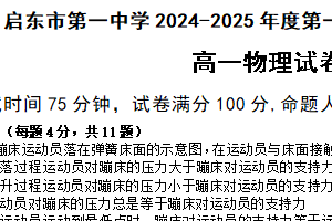 江苏省南通市启东市第一中学2024-2025学年高一上学期第二次检测物理试题（含解析）