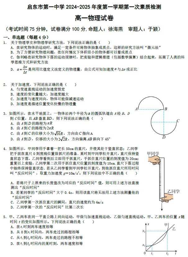 江苏省南通市启东市第一中学2024-2025学年高一上学期第一次检测物理试题(含答案)