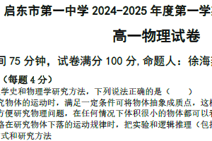江苏省南通市启东市第一中学2024-2025学年高一上学期第一次检测物理试题（含答案）