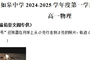 江苏省南通市如皋中学2024-2025学年高一上学期第一次月考物理试卷（含解析）