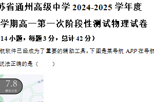 江苏省南通市通州高级中学2024-2025学年高一上学期第一次月考物理试卷（含解析）