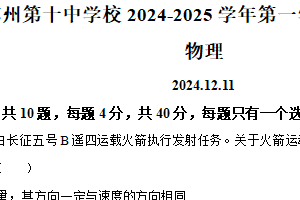 江苏省苏州第十中学校2024-2025学年高一上学期12 月阶段性测试物理试题（含解析）
