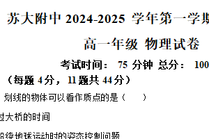 江苏省苏州市苏大附中2024-2025学年高一上学期10月月考物理试题（含解析）