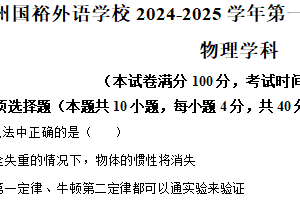 江苏省苏州市苏州国裕外语学校2024-2025学年高一上学期12月月考物理试题（含解析）