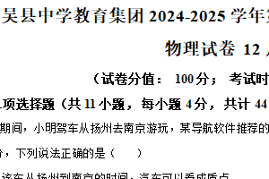 江苏省苏州市吴县中学教育集团2024-2025学年高一上学期阳光质量检测物理试题（含解析）