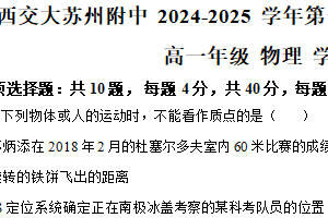 江苏省苏州市西交苏附2024-2025学年高一上学期10月月考物理试题（含解析）