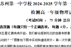 江苏省苏州市一中2024-2025学年高一上学期12月月考物理试题（含解析）