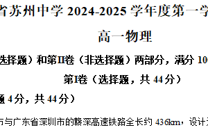 江苏省苏州中学2024-2025学年高一上学期10月月考物理试题（含解析）