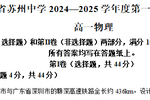 江苏省苏州中学校2024-2025学年高一上学期第一次月考物理试题（含解析）