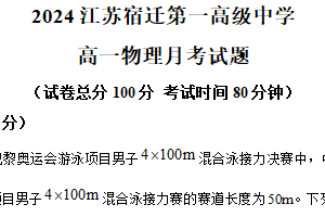 江苏省宿迁第一高级中学2024-2025学年高一上学期10月联考物理试题（含解析）