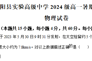 江苏省宿迁市泗阳县实验高级中学2024-2025学年高一上学期开学考试物理试题（含解析）