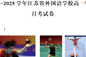 江苏省外国语学校（苏州）2024-2025学年高一上学期10月月考物理试题（含解析）