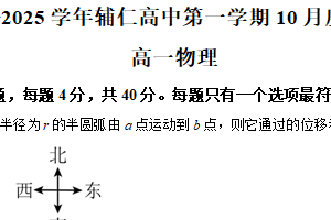江苏省无锡市滨湖区辅仁高级中学2024-2025学年高一上学期10月阶段测试物理试题（含解析）