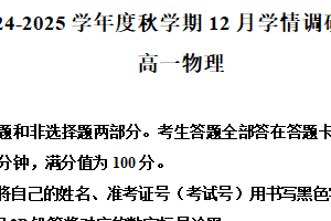 江苏省无锡市江阴市某校2024-2025学年高一上学期12月学情调研物理试题（含解析）